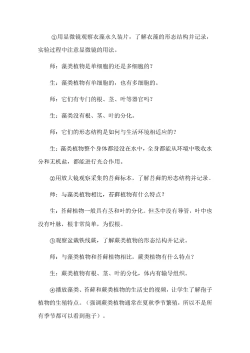 藻类、苔藓和蕨类植物教学设计