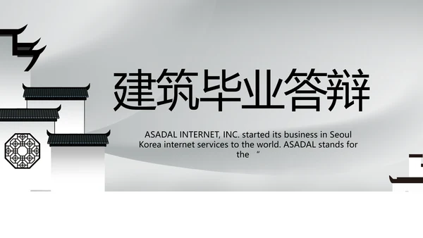 大气中国风建筑毕业答辩动态PPT模板