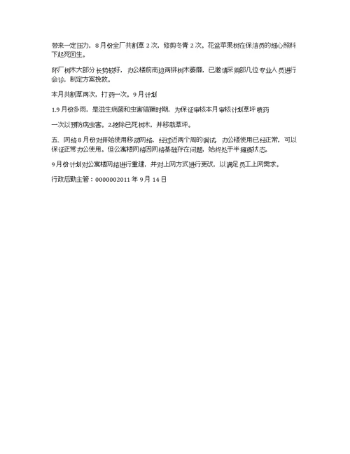 八月份行政后勤工作总结