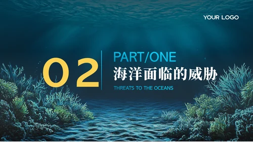 蓝色科技风世界海洋日PPT模版