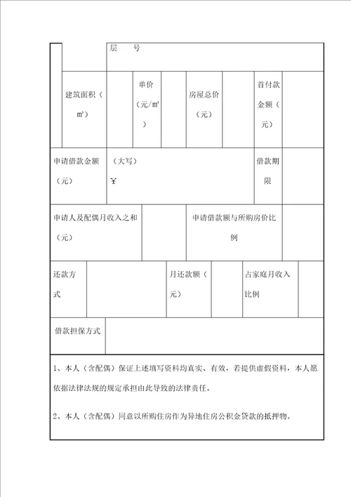 住房公积金异地贷款申请表审批稿