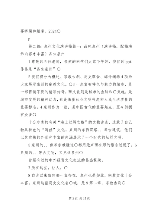 品味泉州(演讲稿,配稿演示内容才丰富).docx