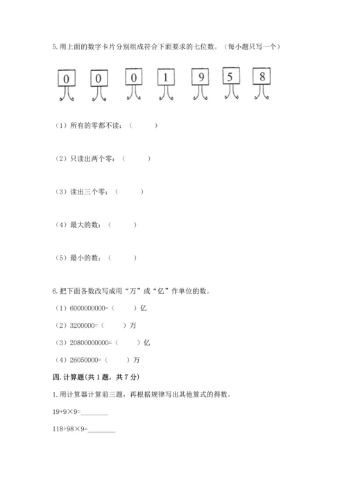 北京版四年级上册数学第一单元 大数的认识 测试卷（综合卷）.docx