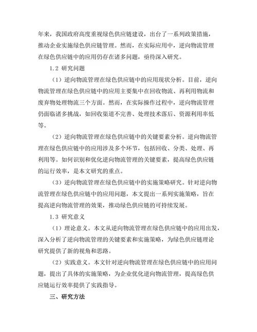 逆向物流管理在绿色供应链中的应用