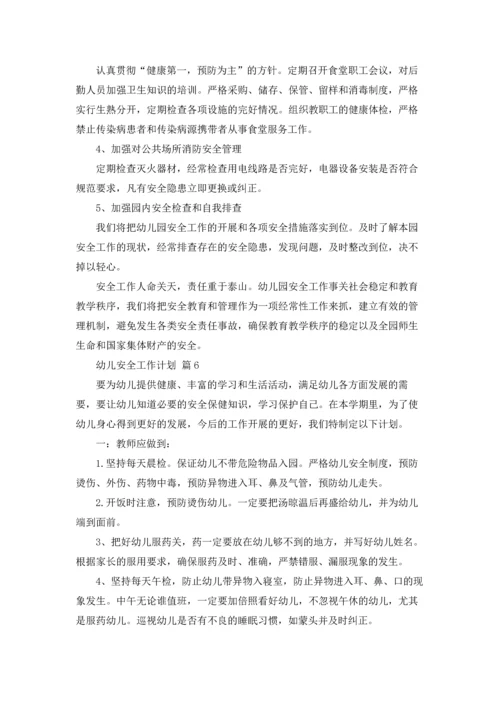 有关幼儿安全工作计划范文合集七篇.docx