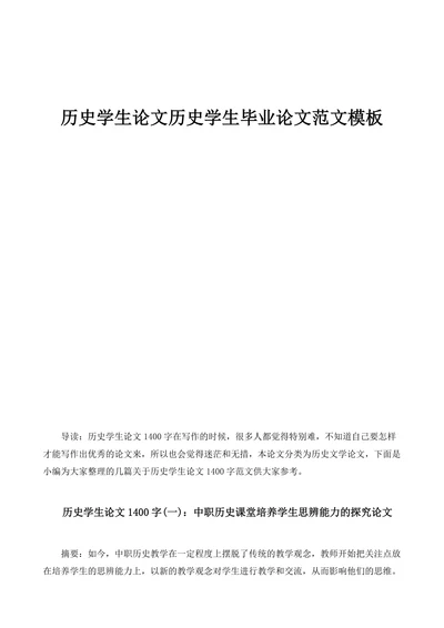 历史学生论文历史学生毕业论文范文模板