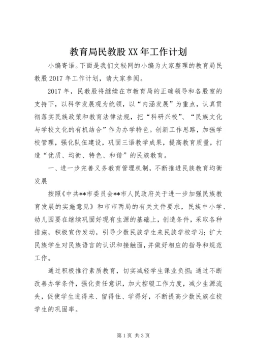 教育局民教股XX年工作计划.docx