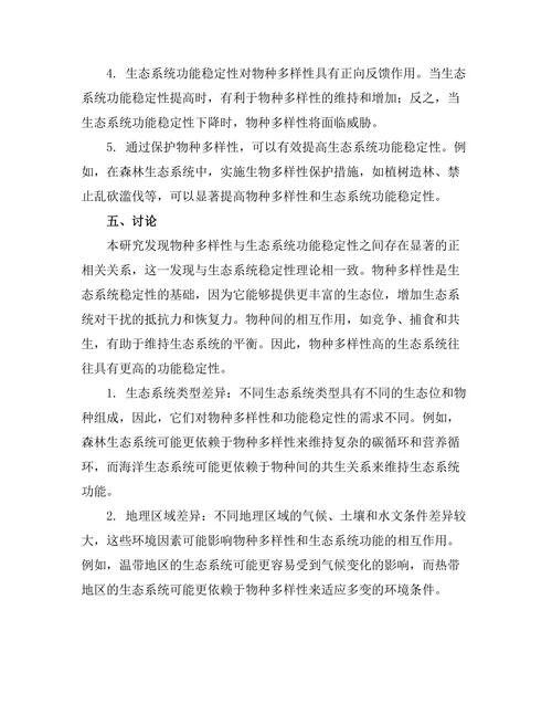 生态系统中物种多样性与功能稳定性的关系