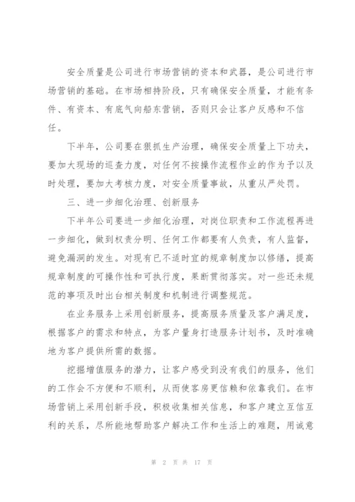 企业下半年工作计划范文.docx