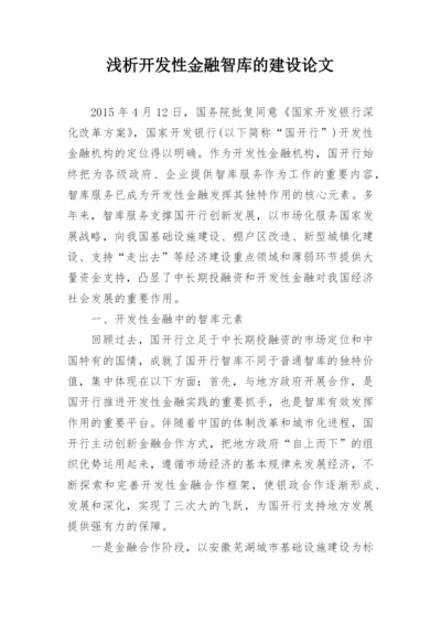 浅析开发性金融智库的建设论文.docx