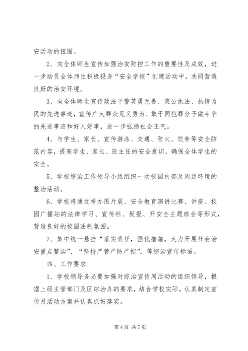 综治宣传月活动计划 (2).docx