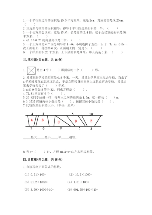 人教版五年级上册数学期末测试卷【培优a卷】.docx