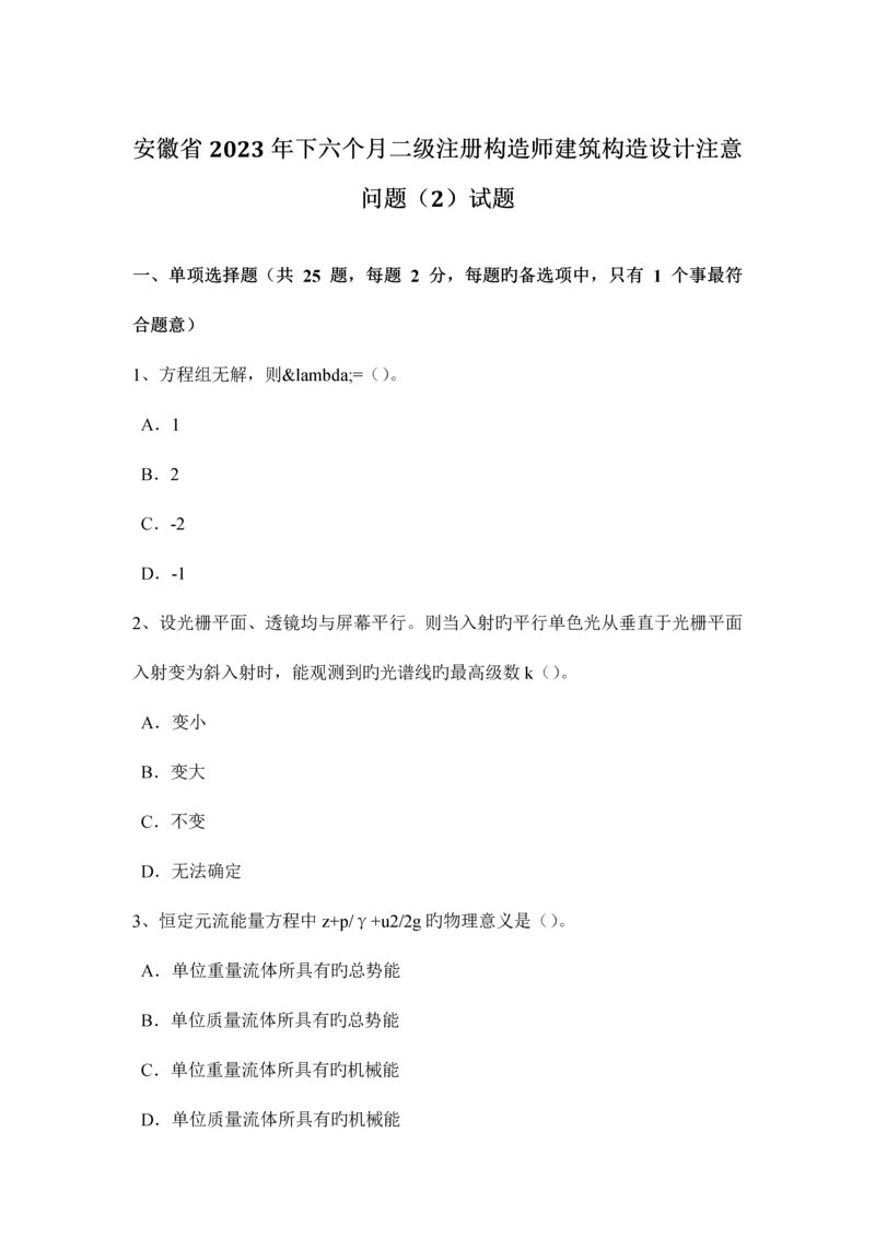 安徽省下半年二级注册结构师建筑结构设计注意问题试题.docx
