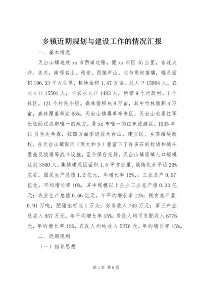 乡镇近期规划与建设工作的情况汇报.docx