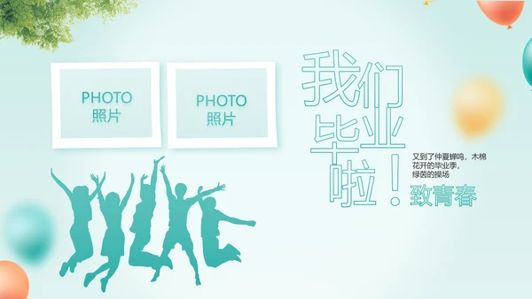 致青春毕业季青春毕业纪念册PPT