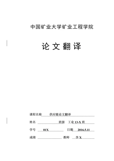 供应链概念的简介--毕业论文外文翻译毕业论文.docx