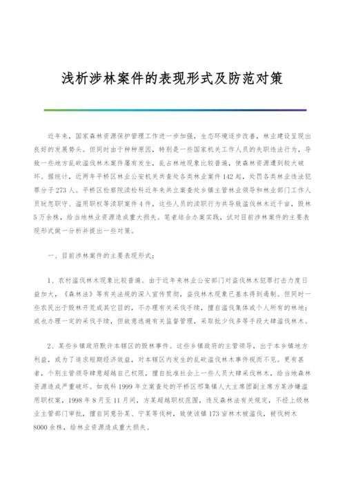 浅析涉林案件的表现形式及防范对策.docx