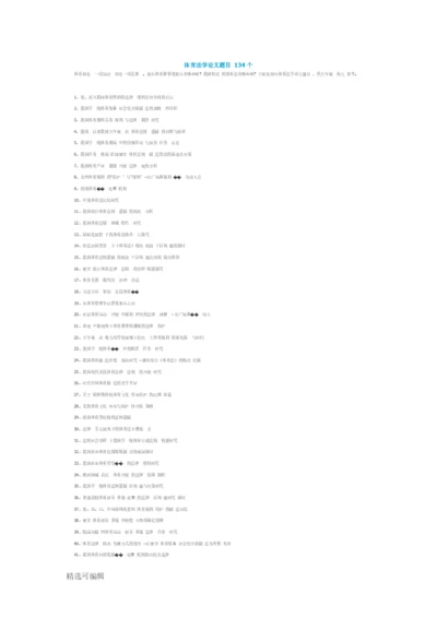 体育法学论文题目134个.docx