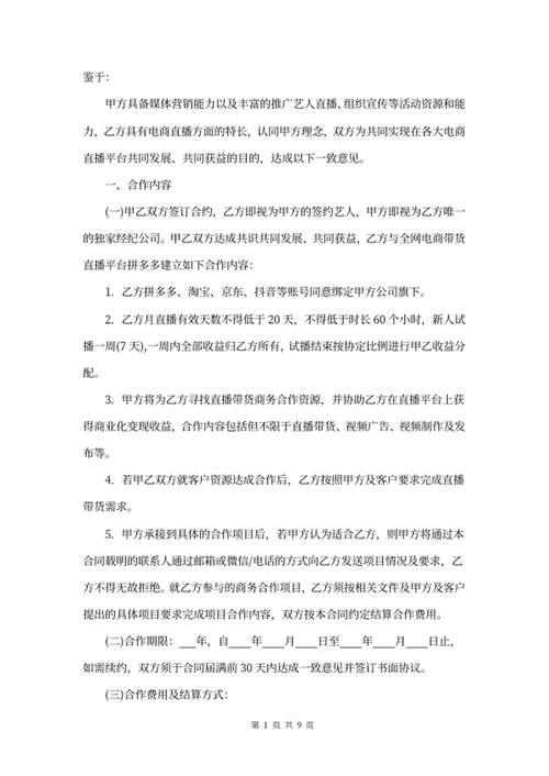 电商（带货）直播主播合同