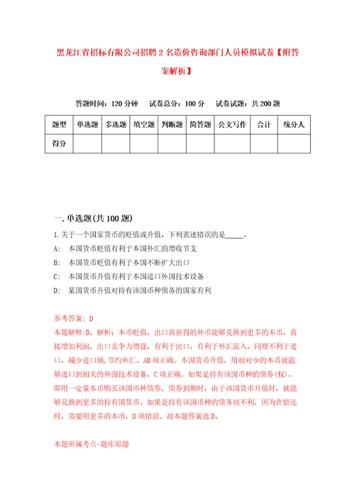 黑龙江省招标有限公司招聘2名造价咨询部门人员模拟试卷附答案解析5