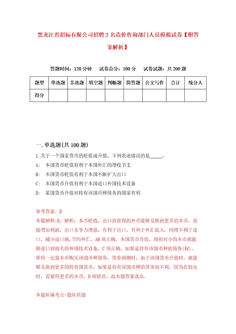 黑龙江省招标有限公司招聘2名造价咨询部门人员模拟试卷附答案解析5