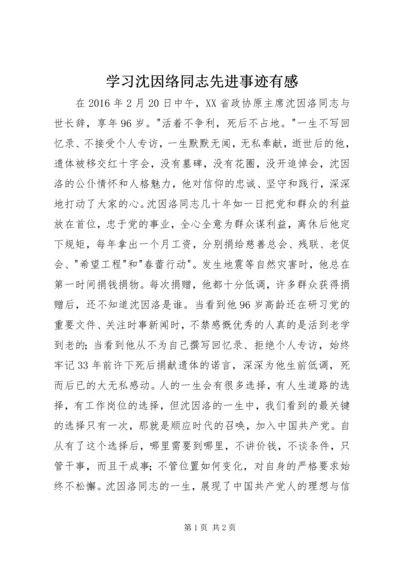 学习沈因络同志先进事迹有感.docx