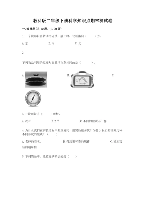 教科版二年级下册科学知识点期末测试卷含答案（典型题）.docx