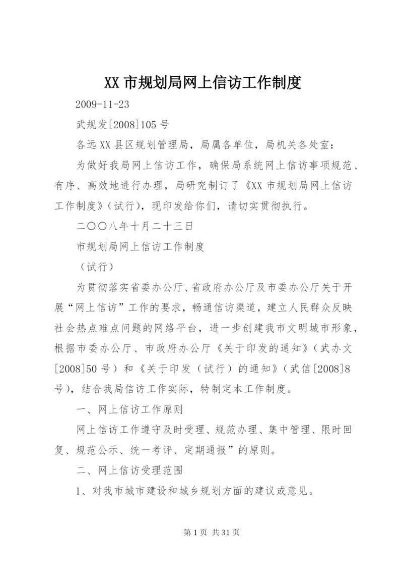 XX市规划局网上信访工作制度.docx