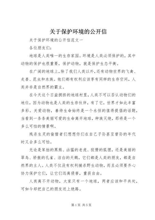 关于保护环境的公开信 (2).docx