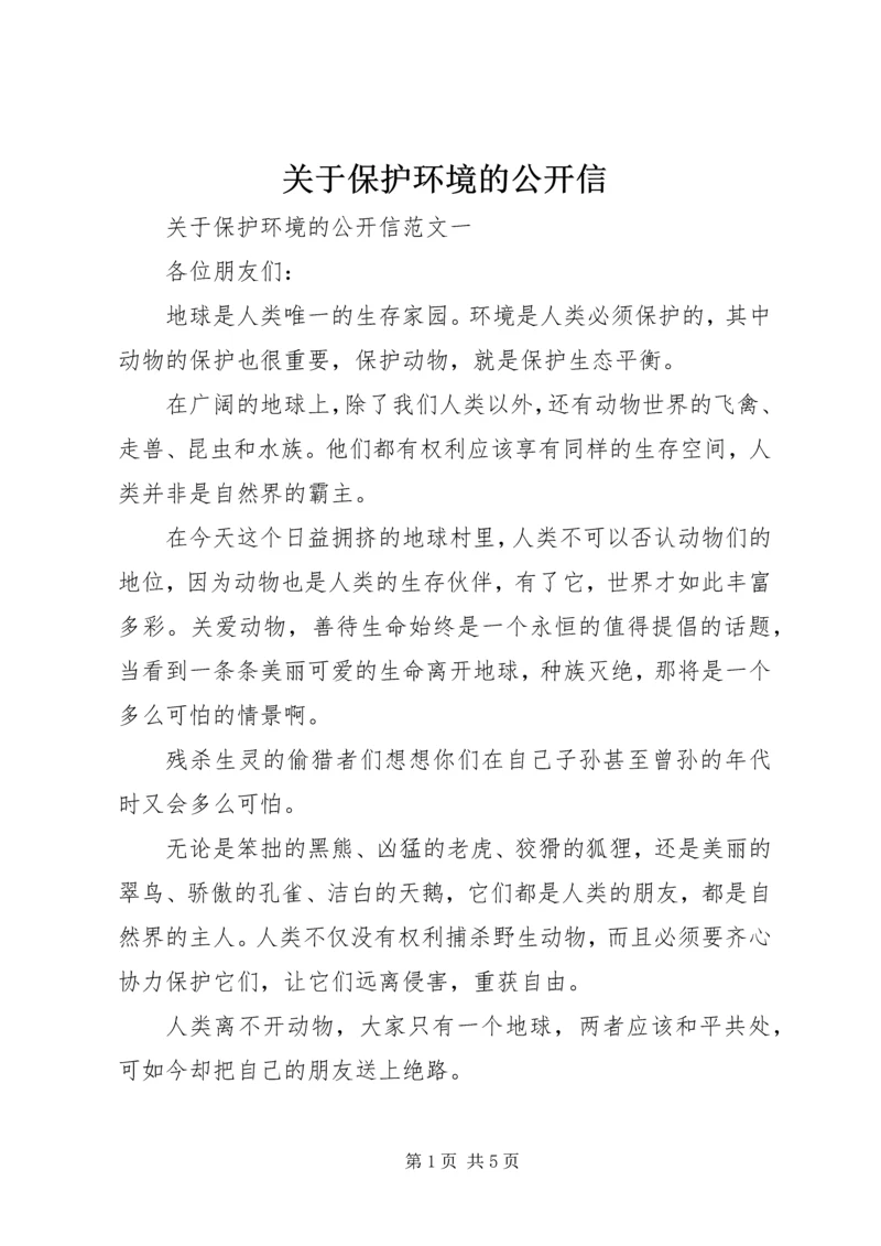 关于保护环境的公开信 (2).docx