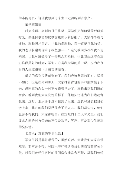 难忘的军训生活-1.docx