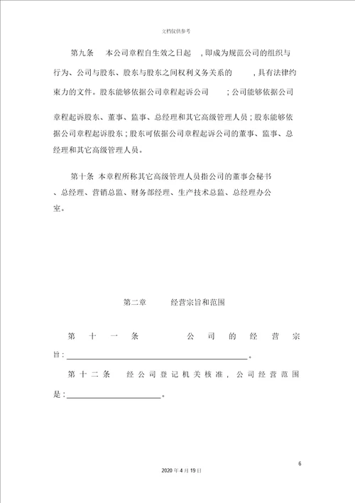 企业集团公司章程概述