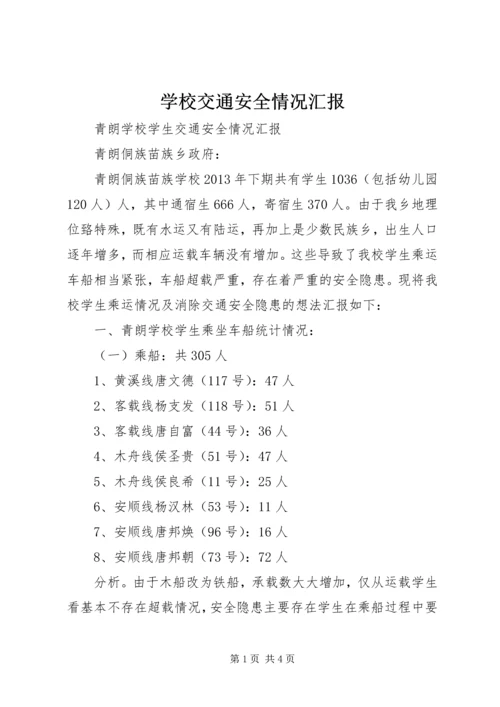 学校交通安全情况汇报 (4).docx