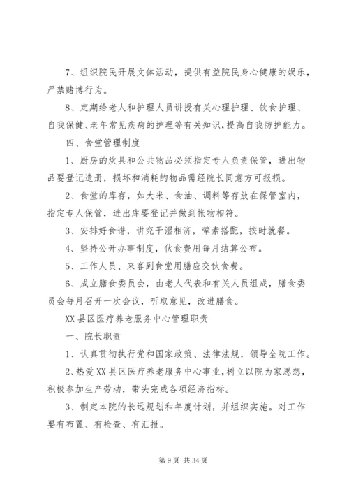 医养结合型养老院规章制度大全.docx