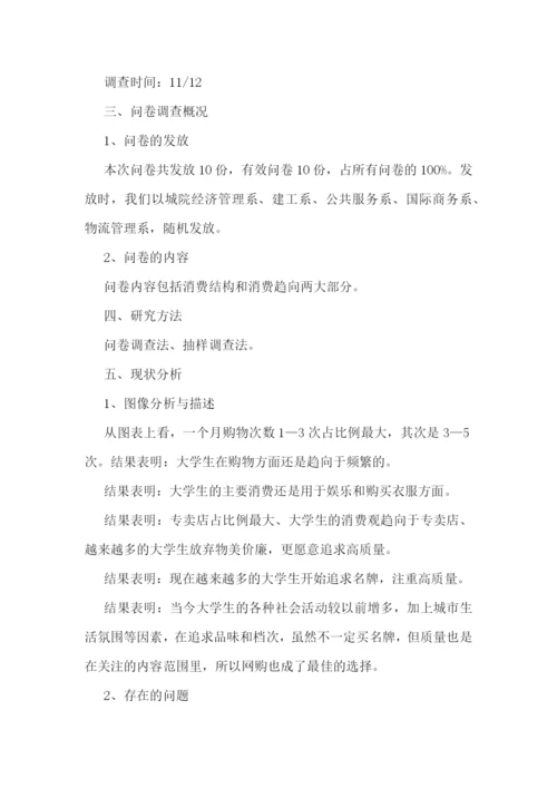 大学生消费情况调查报告五篇.docx