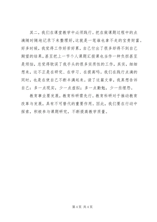 学习《中小学教师做好课题研究》培训感想.docx