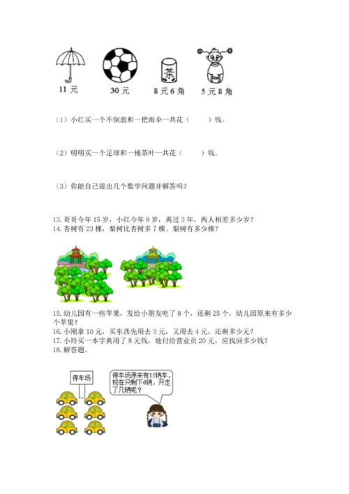 一年级下册数学解决问题100道含答案【完整版】.docx