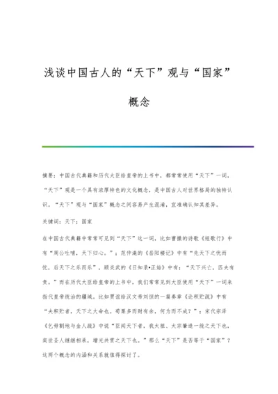 浅谈中国古人的天下观与国家概念.docx