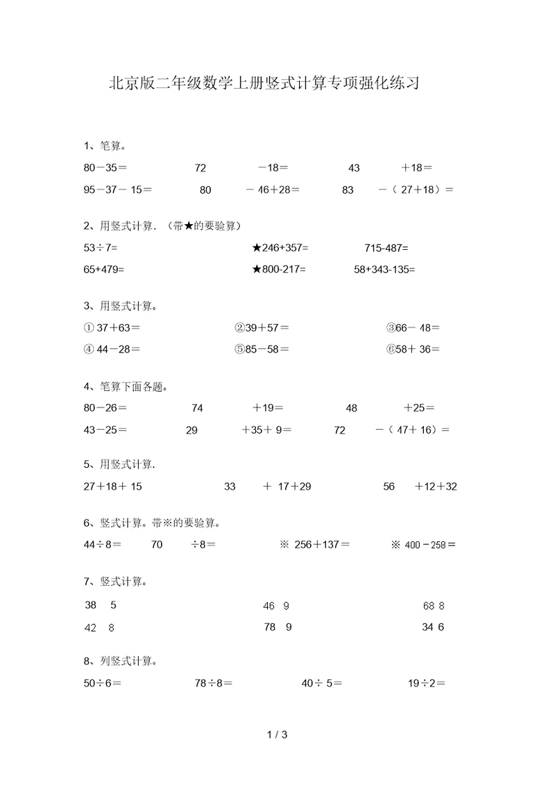 北京版二年级数学上册竖式计算专项强化练习