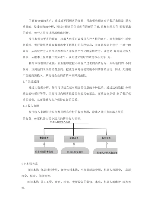 机器人餐厅创业计划书.docx