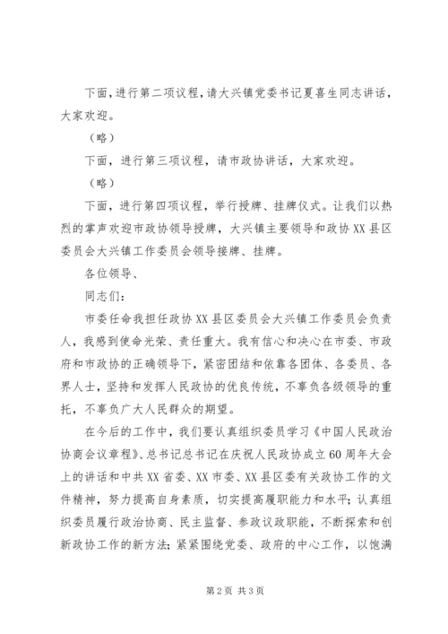乡镇政协挂牌仪式主持词.docx