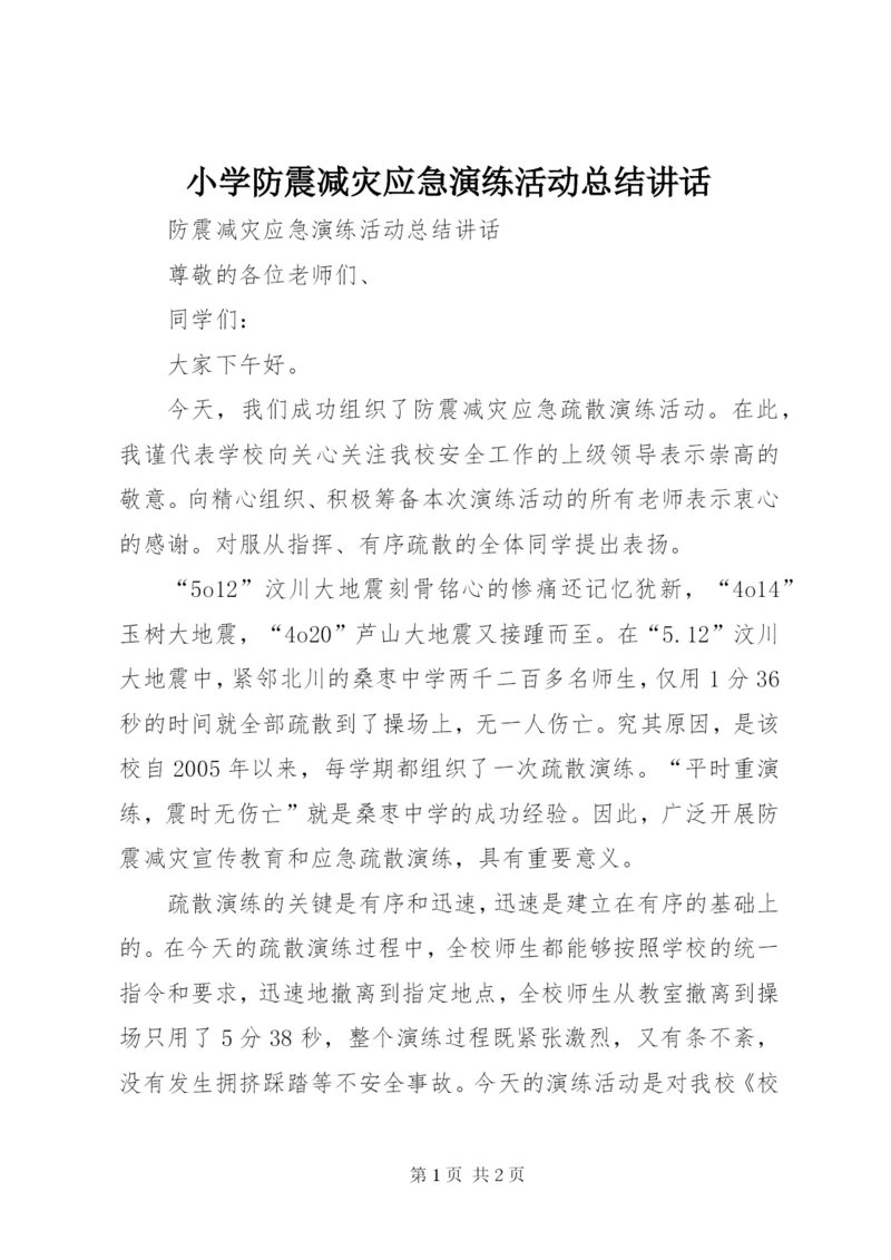 小学防震减灾应急演练活动总结致辞.docx