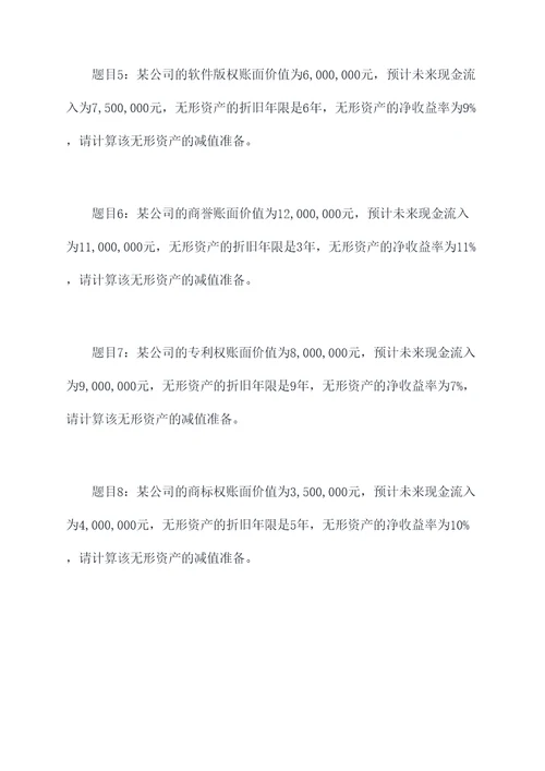 无形资产减值准备计算题