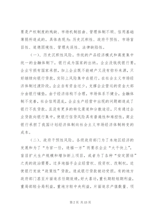 国有商业银行信贷风险的防范对策分析.docx