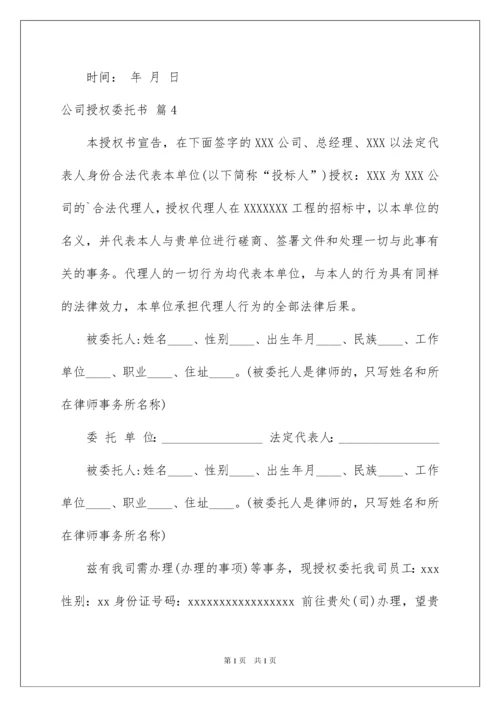 2022关于公司授权委托书模板八篇.docx