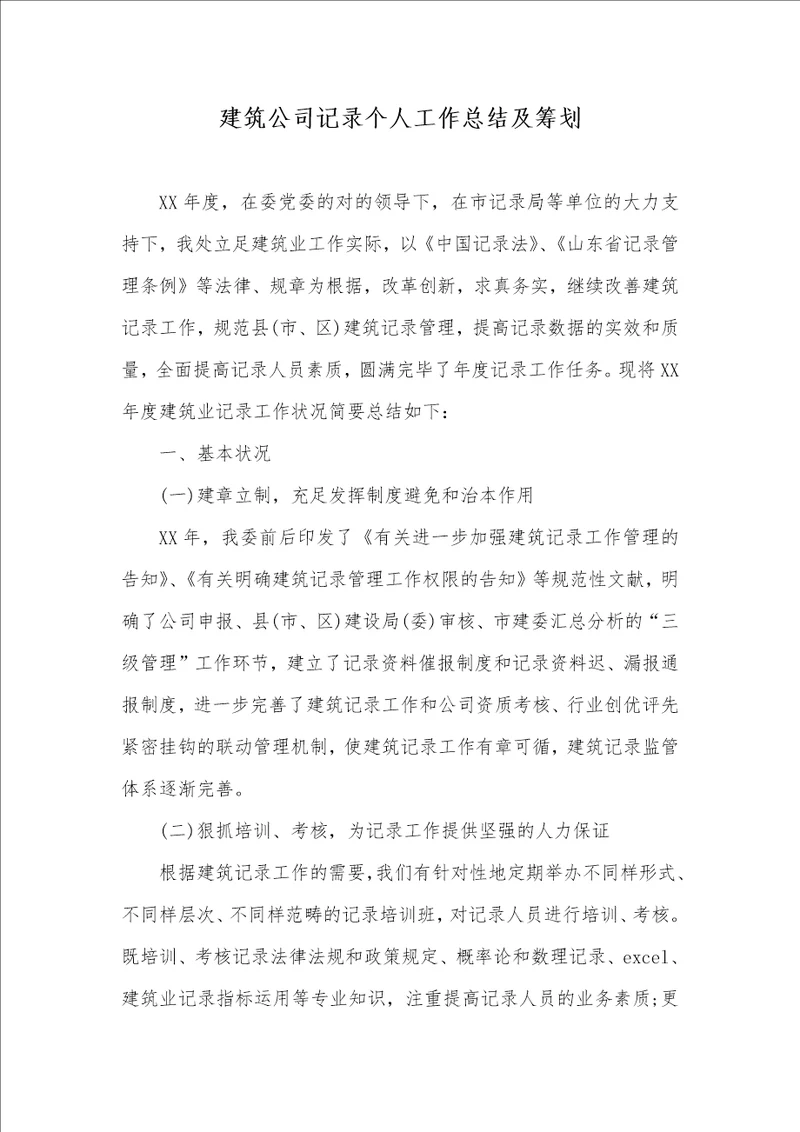 建筑企业统计个人工作总结及计划