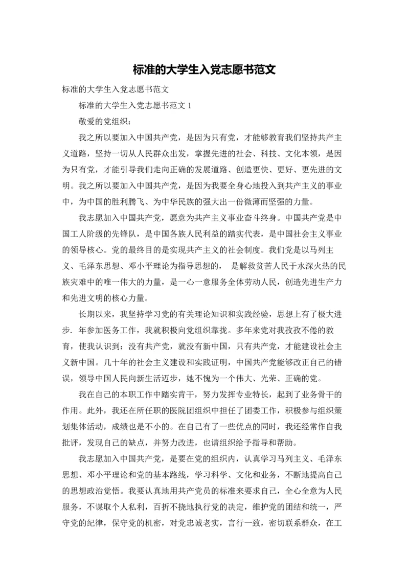 标准的大学生入党志愿书范文.docx