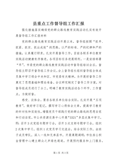 县重点工作督导组工作汇报 (4).docx