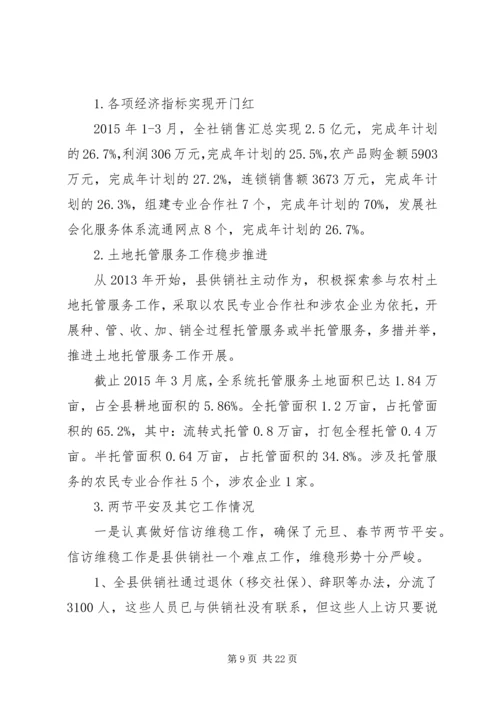 基层供销社调研报告.docx