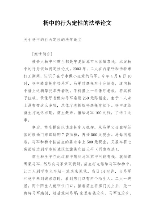 杨中的行为定性的法学论文.docx